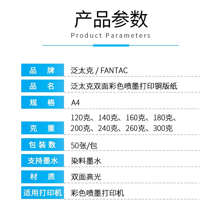 FANTAC彩噴銅版紙產(chǎn)品參數(shù)詳情頁.jpg