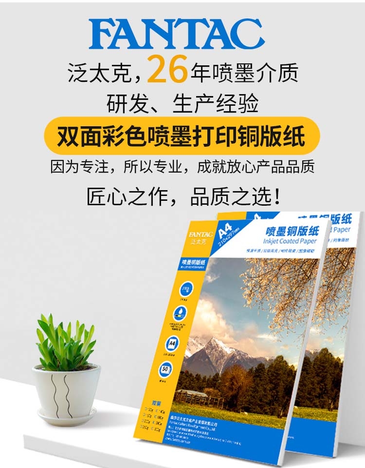 FANTAC彩噴銅版紙簡介詳情頁.jpg