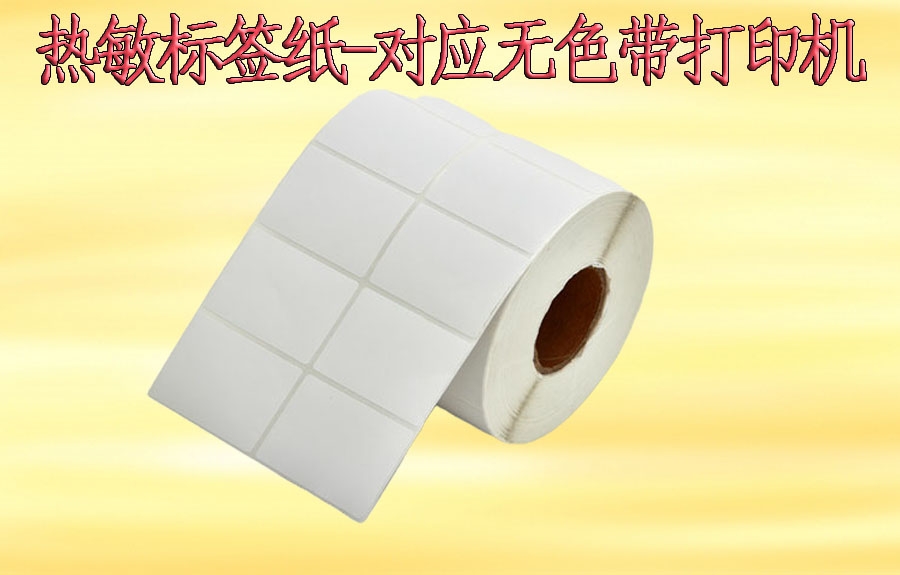 熱敏/非熱敏不干膠標(biāo)簽紙(單排/雙排)